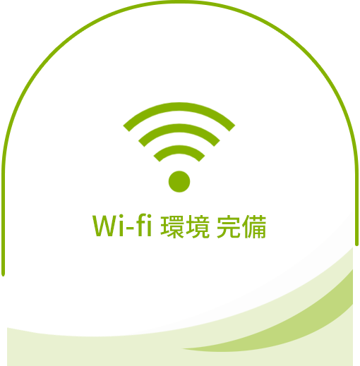Wi-fi 完備